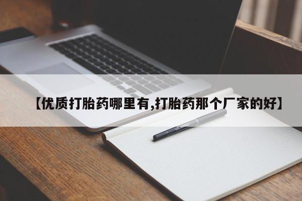 购买打胎药的联系方式，【优质打胎药哪里有,打胎药那个厂家的好】