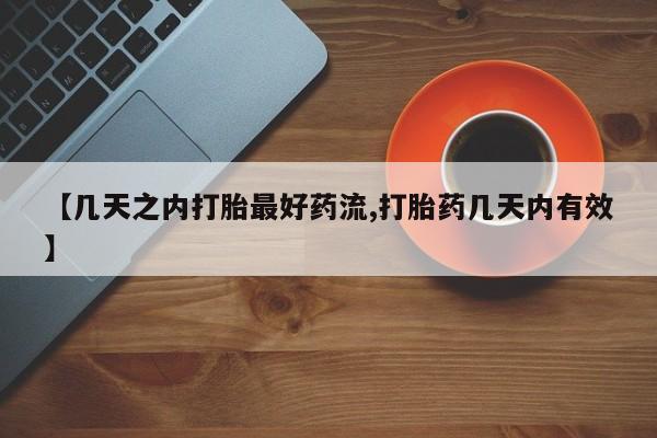 购买打胎药的联系方式，【几天之内打胎最好药流,打胎药几天内有效】