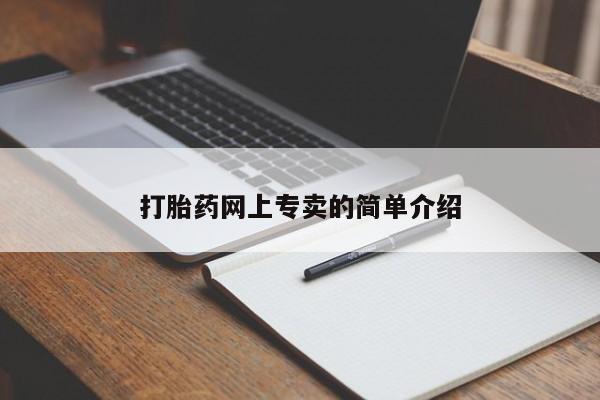 购买打胎药的联系方式，打胎药网上专卖的简单介绍