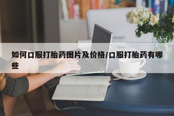 购买打胎药的联系方式，动态 第114页