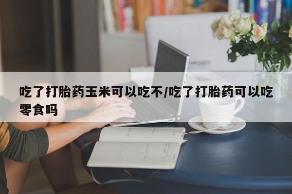 购买打胎药的联系方式，动态 第98页