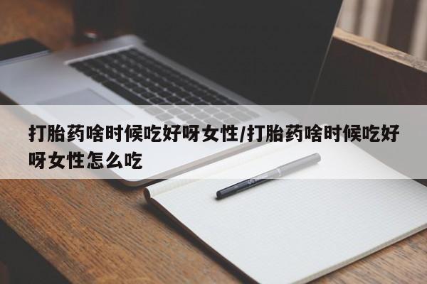 购买打胎药的联系方式，动态 第52页