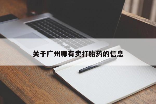 购买打胎药的联系方式，动态 第47页